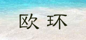 欧环品牌logo