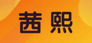 茜熙品牌logo