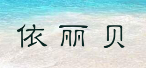 依丽贝品牌logo