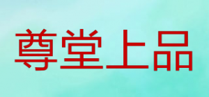 尊堂上品ZUTONSP品牌logo