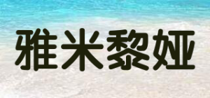 雅米黎娅品牌logo