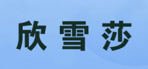 欣雪莎品牌logo