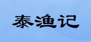 泰渔记品牌logo