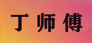 丁师傅品牌logo