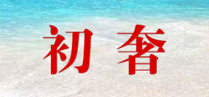 初奢品牌logo