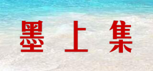 墨上集品牌logo