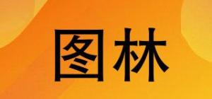 图林品牌logo