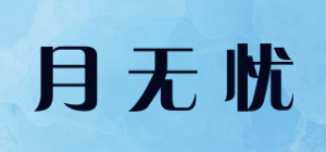 月无忧品牌logo