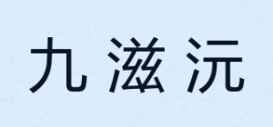 九滋沅品牌logo