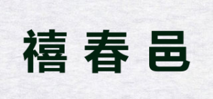禧春邑品牌logo