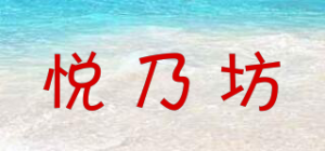 悦乃坊品牌logo