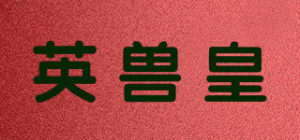 英兽皇品牌logo