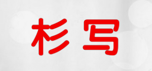 杉写品牌logo