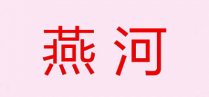 燕河品牌logo