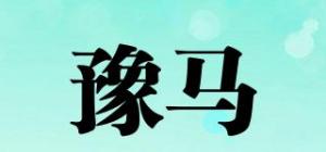 豫马品牌logo