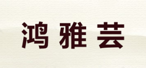 鸿雅芸品牌logo