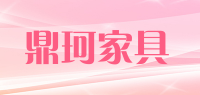 鼎珂家具品牌logo