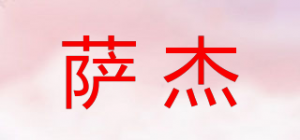 萨杰品牌logo