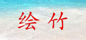 绘竹品牌logo