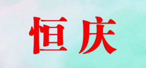 恒庆品牌logo