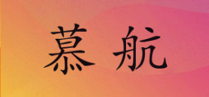 慕航品牌logo