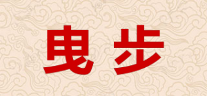 曳步品牌logo