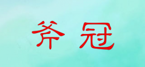 斧冠品牌logo