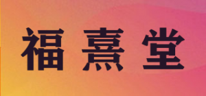 福熹堂品牌logo