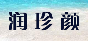 润珍颜品牌logo
