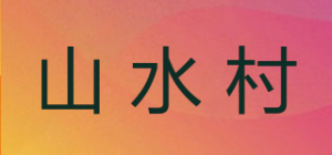 山水村品牌logo