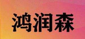 鸿润森品牌logo