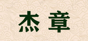 杰章品牌logo