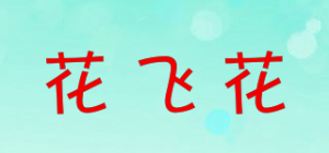 花飞花品牌logo