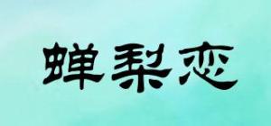 蝉梨恋品牌logo