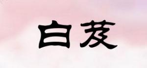 白芨品牌logo