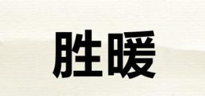 胜暖品牌logo