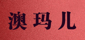 澳玛儿品牌logo