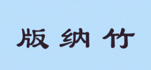 版纳竹品牌logo