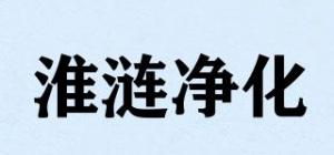 淮涟净化品牌logo