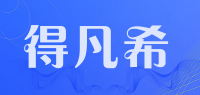 得凡希品牌logo