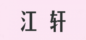江轩品牌logo