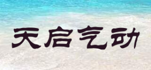 天启气动品牌logo