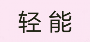 轻能品牌logo