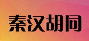 秦汉胡同品牌logo