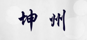 坤州品牌logo