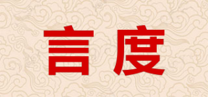 言度品牌logo