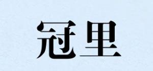 冠里品牌logo