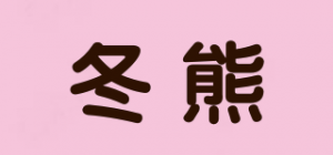 冬熊品牌logo