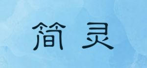 简灵品牌logo