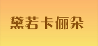 黛若卡俪朵品牌logo